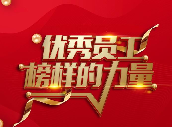 表彰先进，树立典型——河南荣耀体育(中国)官网开展评先评优工作