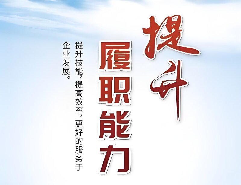 2025年度河南荣耀体育(中国)官网公司履职能力考核圆满完成